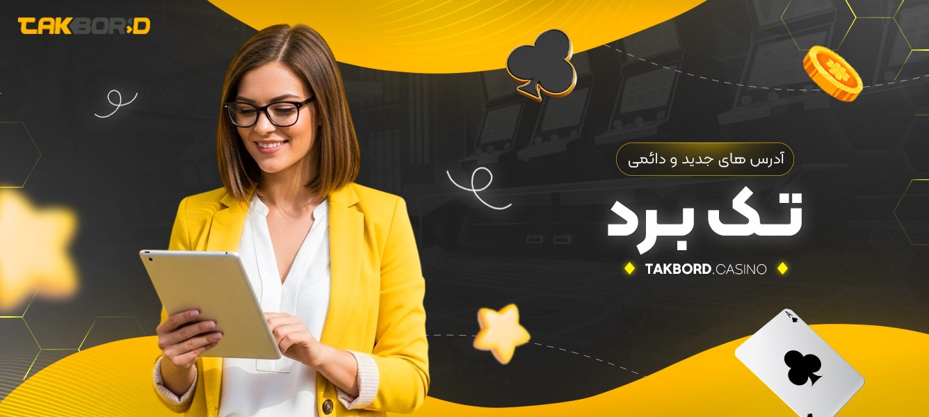 آدرس های جدید و دائمی تک برد