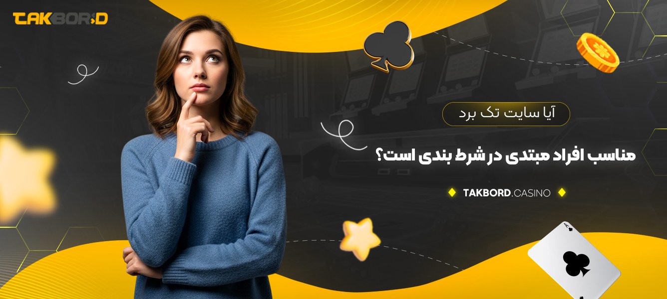 آیا سایت تک برد مناسب افراد مبتدی در شرط‌ بندی است؟