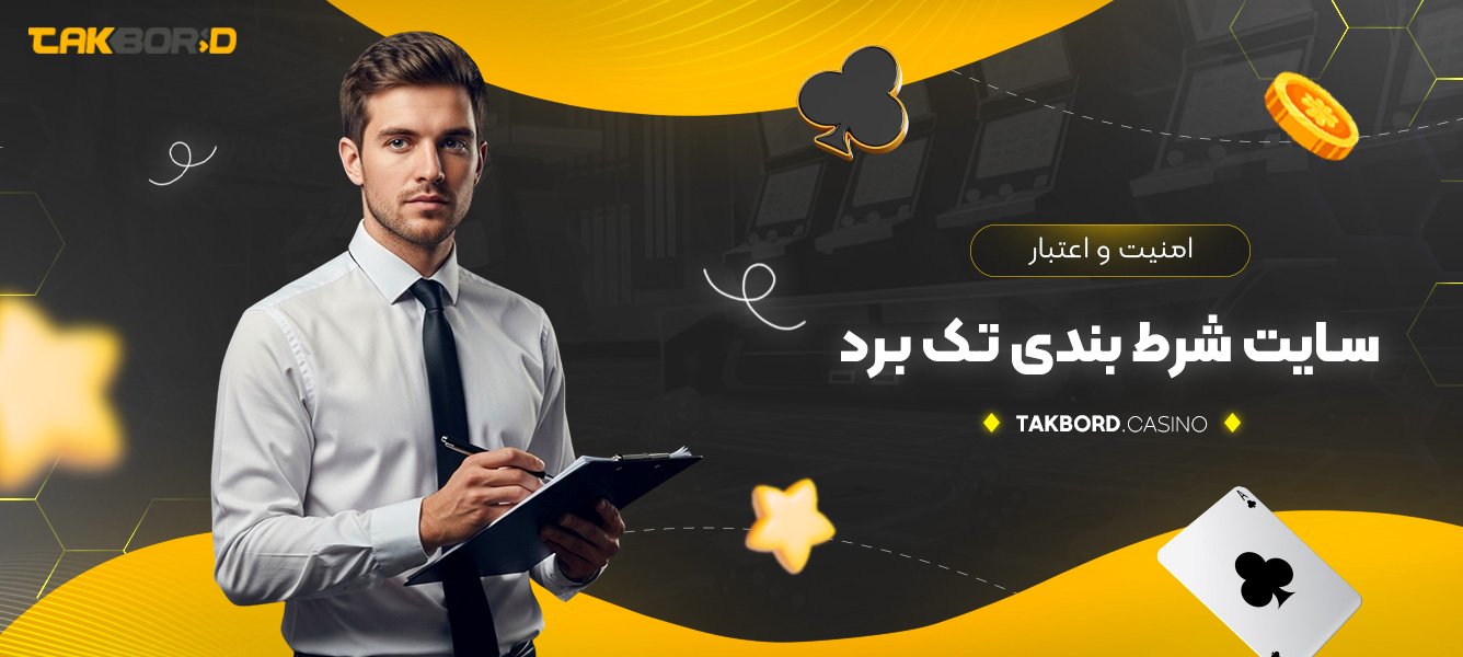امنیت و اعتبار سایت شرط بندی تک برد