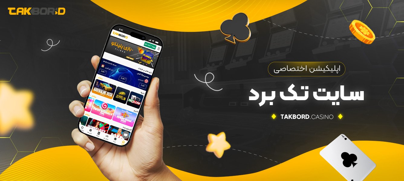 اپلیکیشن اختصاصی سایت تک برد