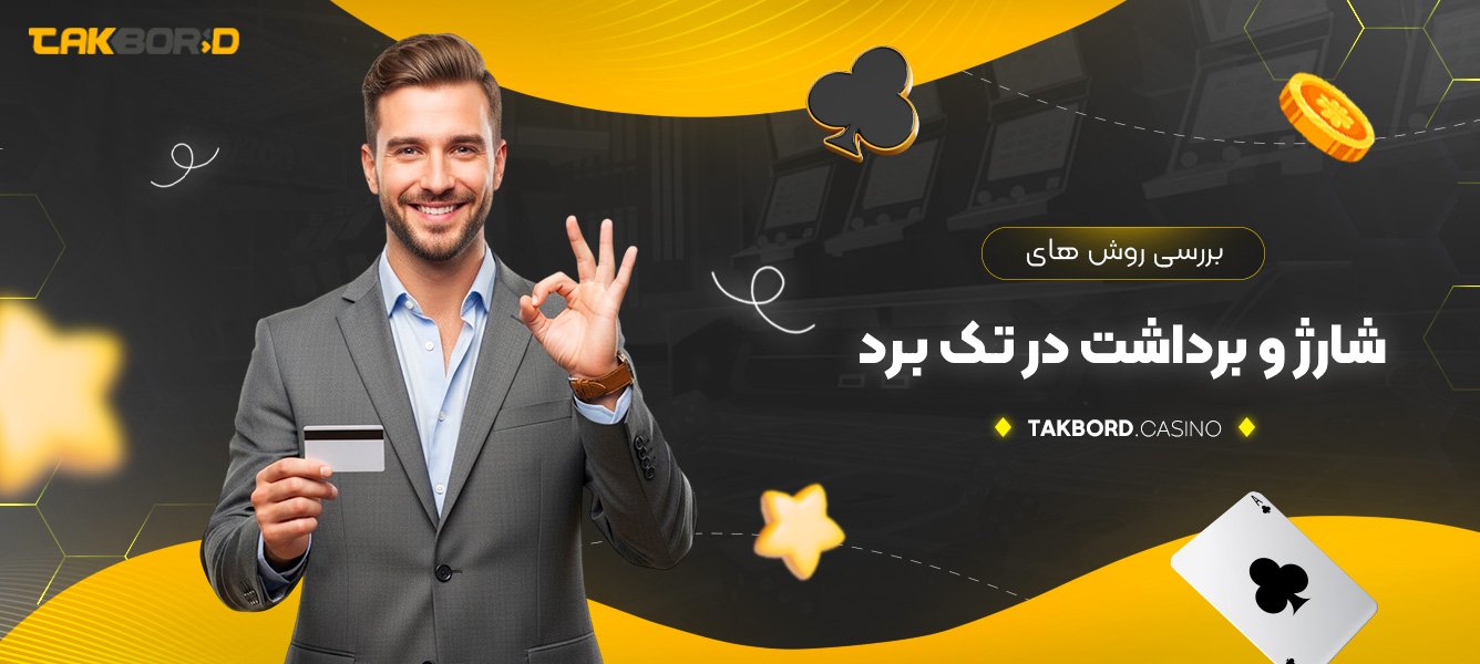 بررسی روش‌ های شارژ و برداشت در تک برد