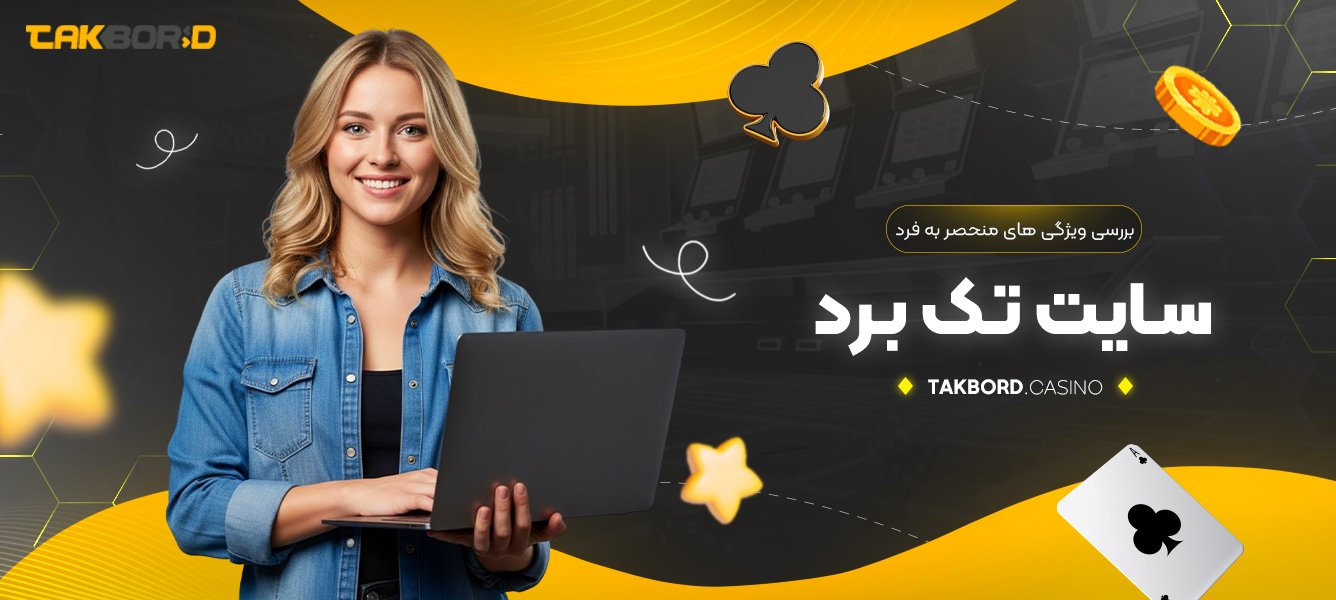 بررسی ویژگی ‌های منحصر به فرد سایت تک برد