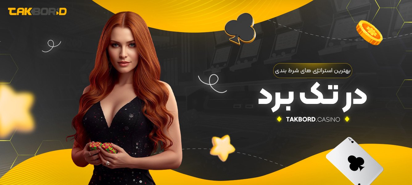 بهترین استراتژی‌ های شرط بندی در تک برد