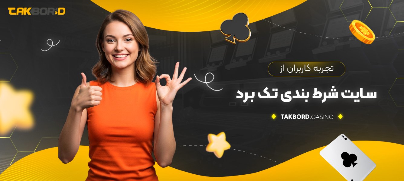 تجربه کاربران از سایت شرط بندی تک برد