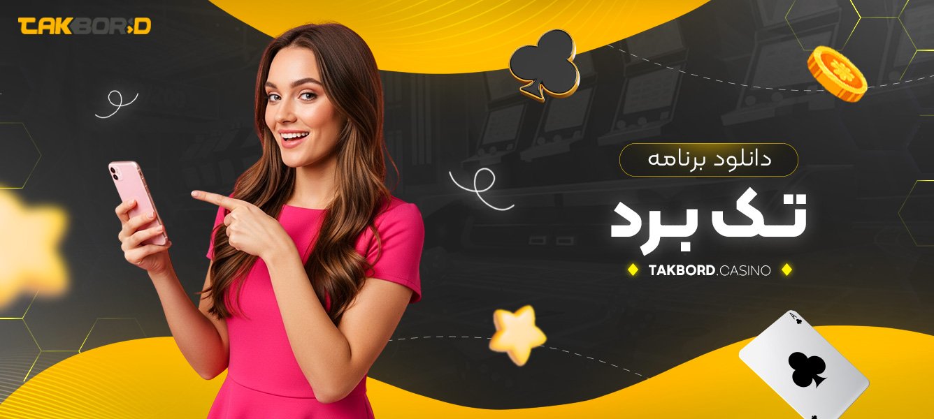 دانلود برنامه تک برد