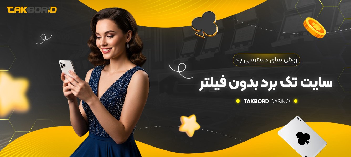 روش های دسترسی به سایت تک برد بدون فیلتر