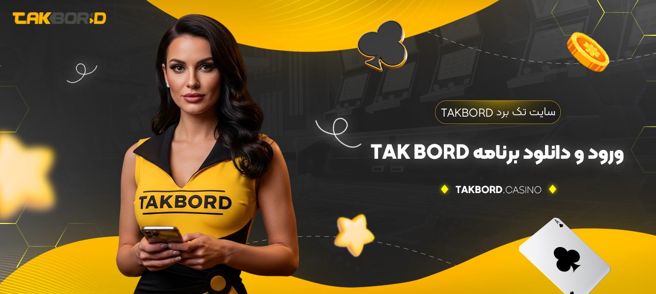 معرفی سایت شرط بندی تک برد Takbord