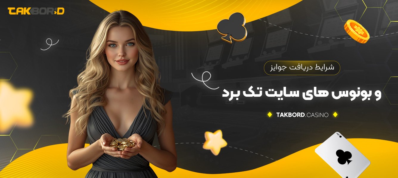 شرایط دریافت جوایز و بونوس ‌های سایت تک برد