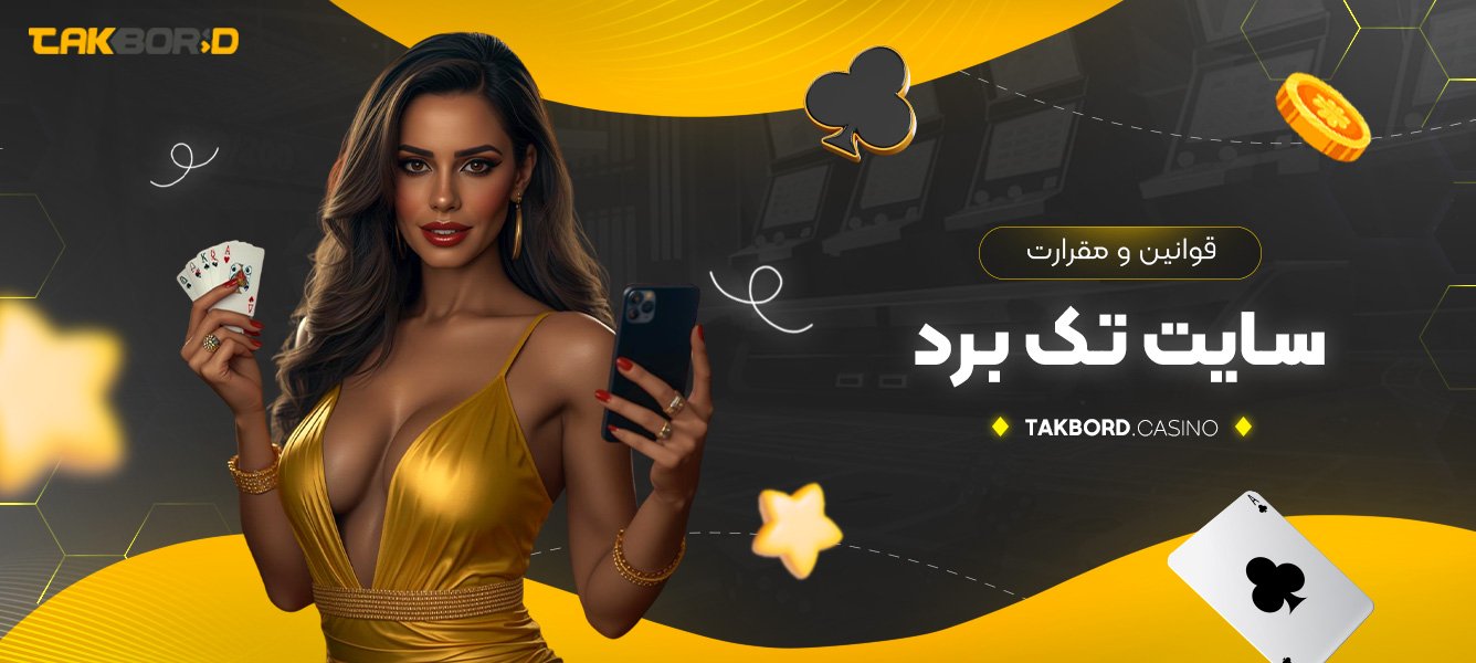 قوانین و مقرارت سایت تک برد