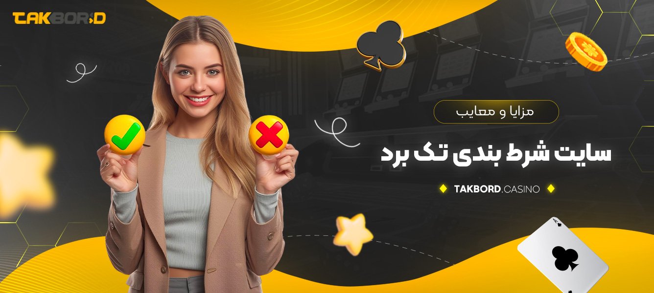 مزایا و معایب سایت شرط بندی تک برد