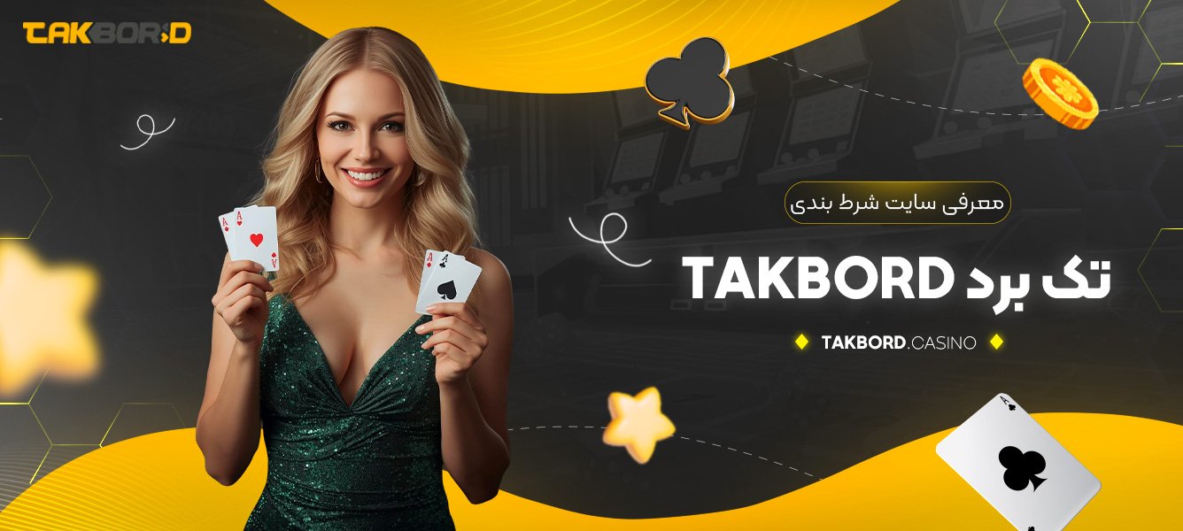 معرفی سایت شرط بندی تک برد Takbord