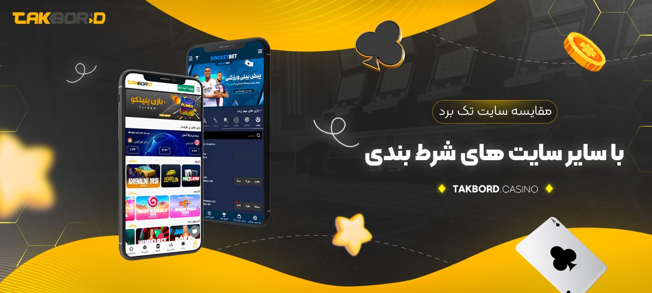 مقایسه سایت تک برد با سایر سایت ‌های شرط بندی