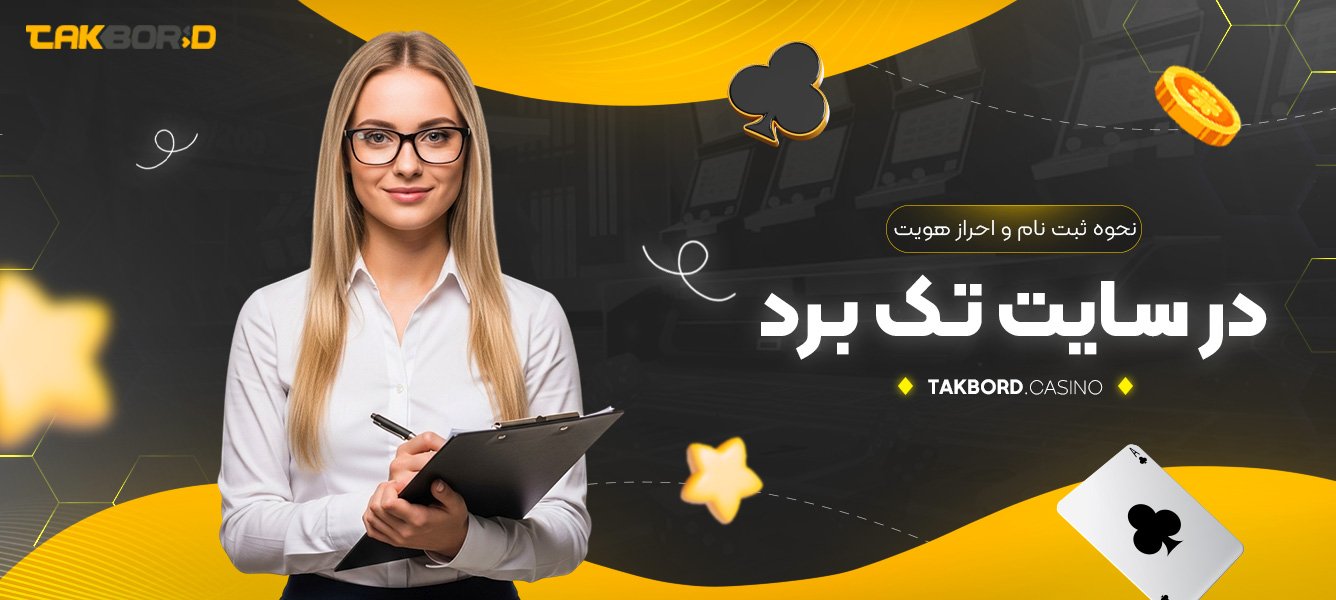 نحوه ثبت نام و احراز هویت در سایت تک برد