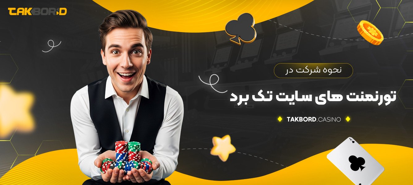 نحوه شرکت در تورنمنت ‌های سایت تک برد