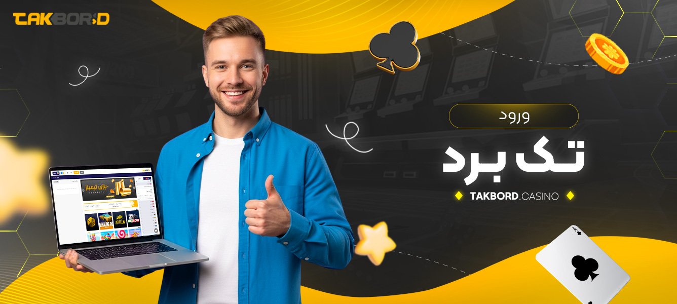 ورود تک برد