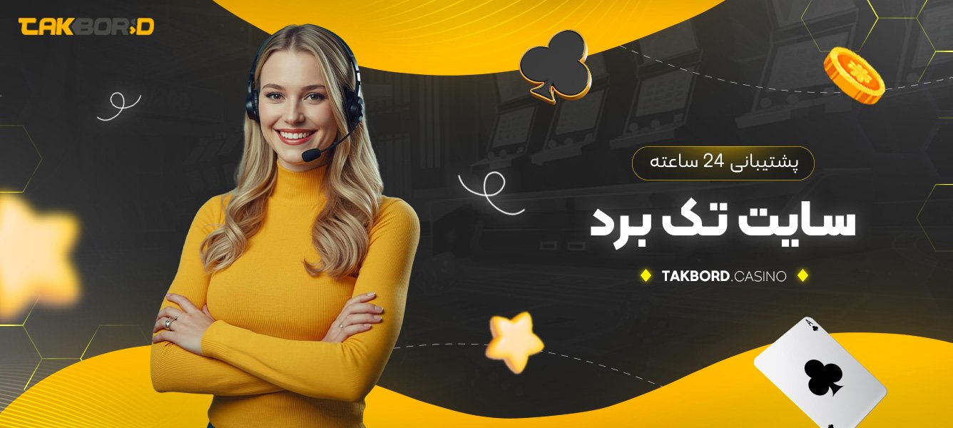 پشتیبانی 24 ساعته سایت تک برد
