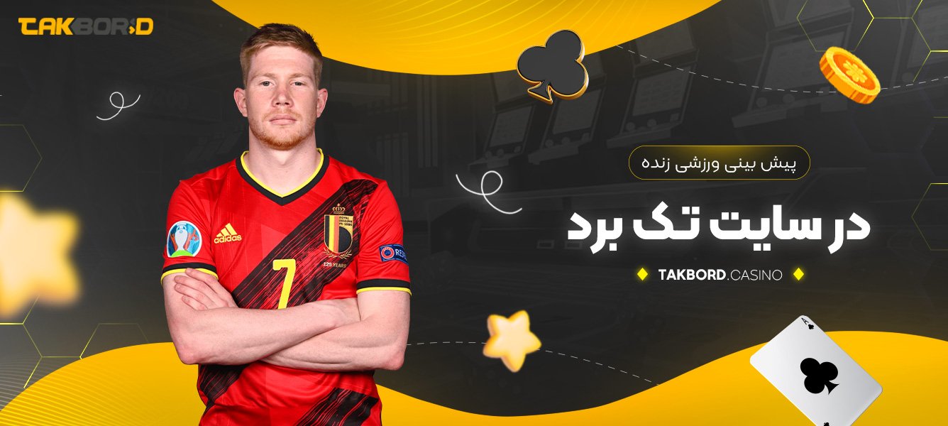 پیش‌ بینی ورزشی زنده در سایت تک برد